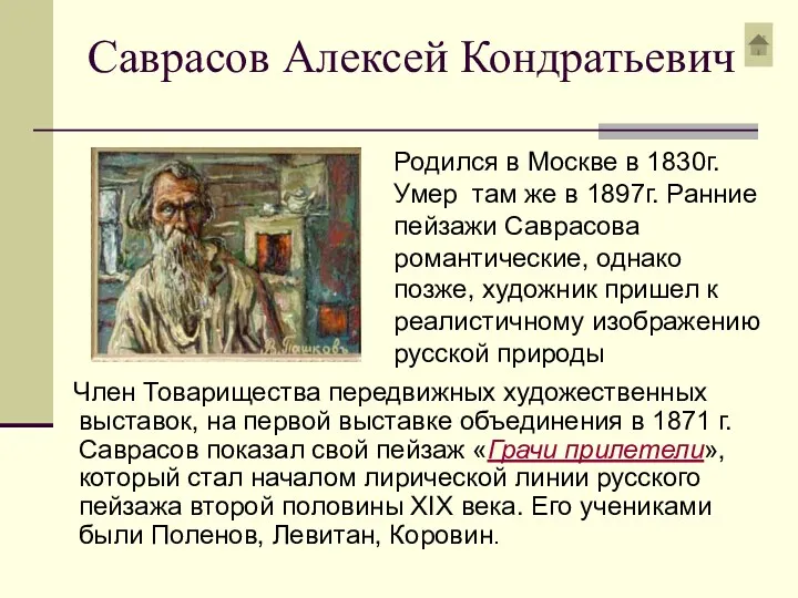 Саврасов Алексей Кондратьевич Член Товарищества передвижных художественных выставок, на первой выставке объединения в