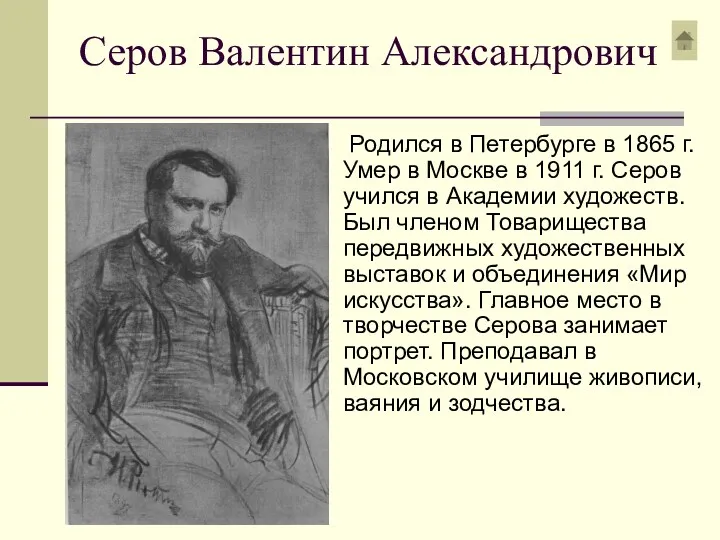 Серов Валентин Александрович Родился в Петербурге в 1865 г. Умер в Москве в