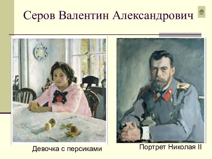 Серов Валентин Александрович Девочка с персиками Портрет Николая II