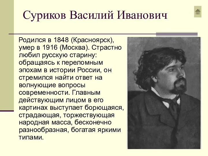 Суриков Василий Иванович Родился в 1848 (Красноярск), умер в 1916 (Москва). Страстно любил