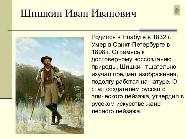 Шишкин Иван Иванович Родился в Елабуге в 1832 г. Умер в Санкт-Петербурге в