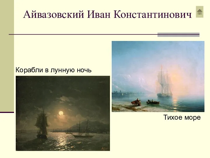Айвазовский Иван Константинович Тихое море Корабли в лунную ночь