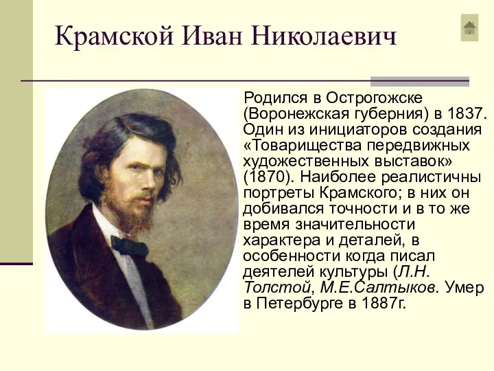 Крамской Иван Николаевич Родился в Острогожске (Воронежская губерния) в 1837. Один из инициаторов