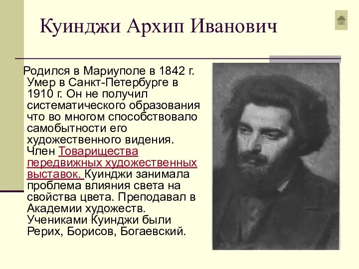 Куинджи Архип Иванович Родился в Мариуполе в 1842 г. Умер