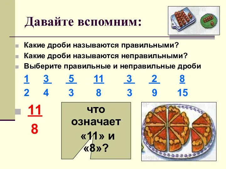 Давайте вспомним: Какие дроби называются правильными? Какие дроби называются неправильными? Выберите правильные и