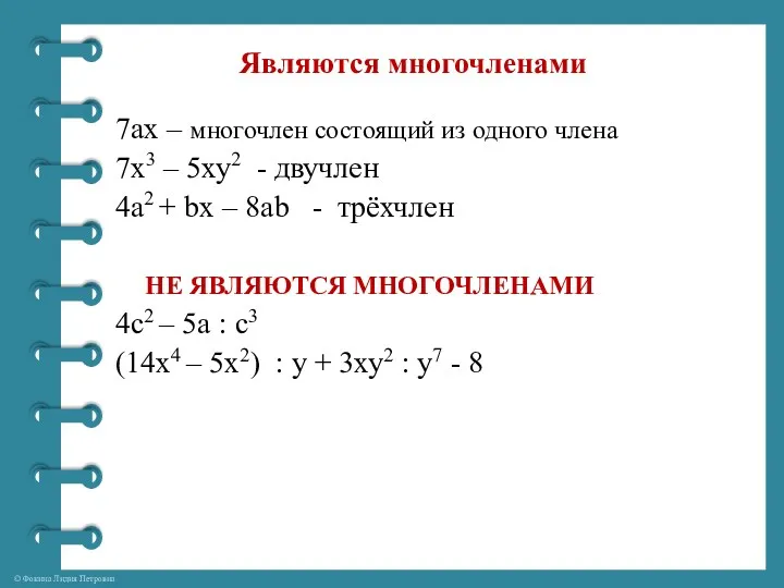 Являются многочленами 7ах – многочлен состоящий из одного члена 7х3