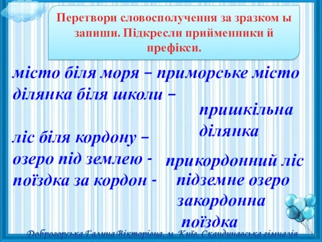 Перетвори словосполучення за зразком ы запиши. Підкресли прийменники й префікси.