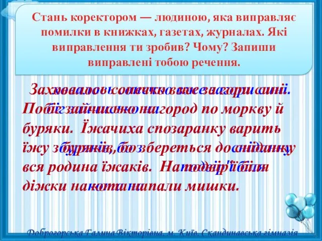 Стань коректором — людиною, яка виправляє помилки в книжках, газетах,