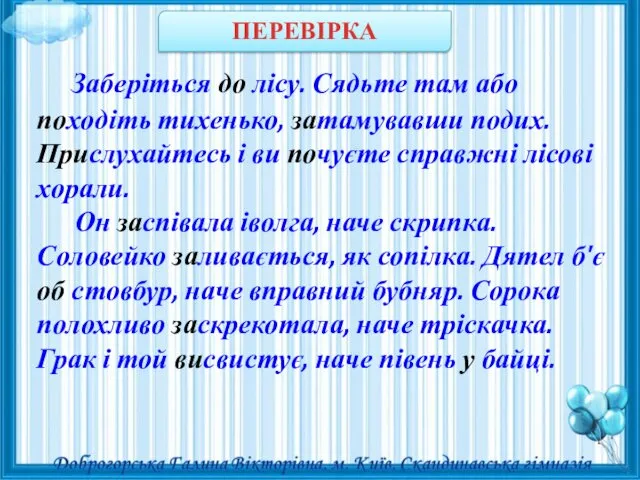 ПЕРЕВІРКА Заберіться до лісу. Сядьте там або походіть тихенько, затамувавши