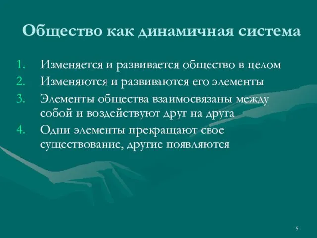 Общество как динамичная система Изменяется и развивается общество в целом