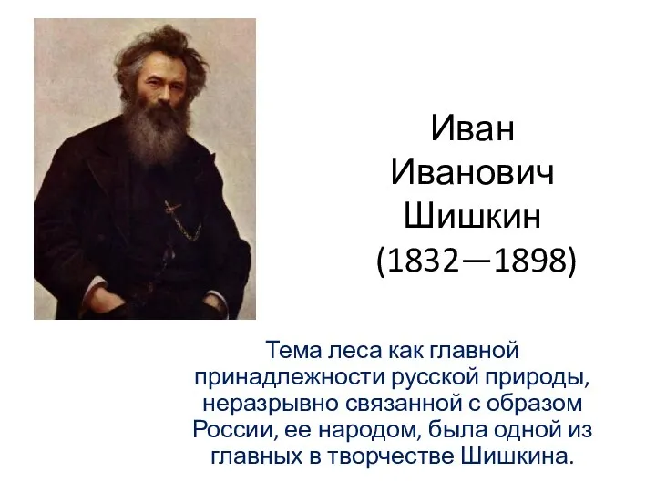 Иван Иванович Шишкин (1832-1898)