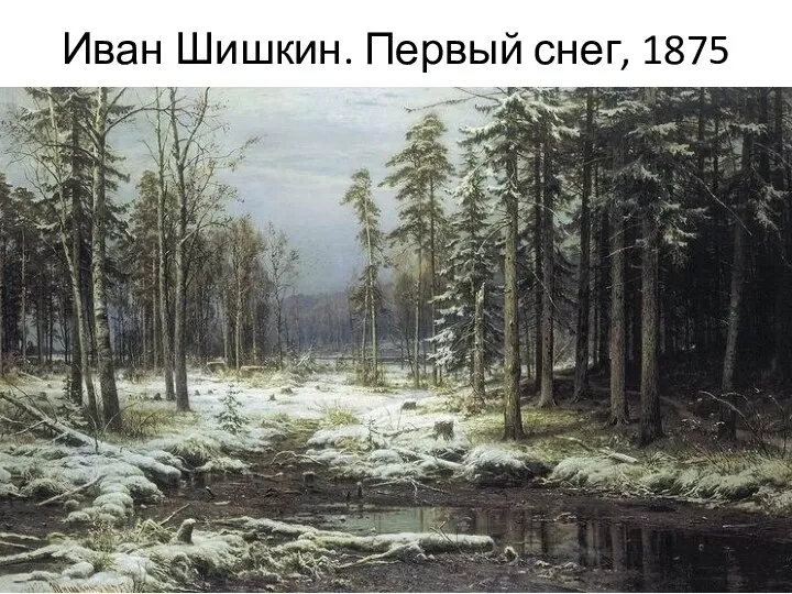Иван Шишкин. Первый снег, 1875