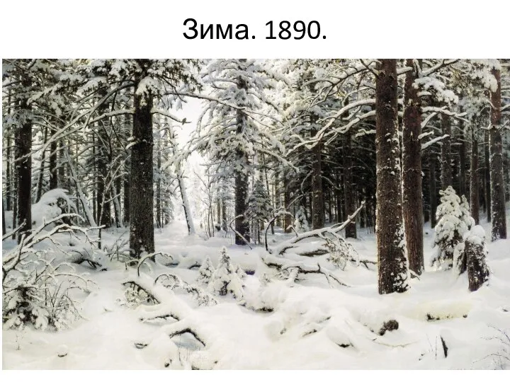 Зима. 1890.