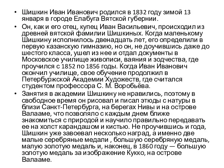 Шишкин Иван Иванович родился в 1832 году зимой 13 января