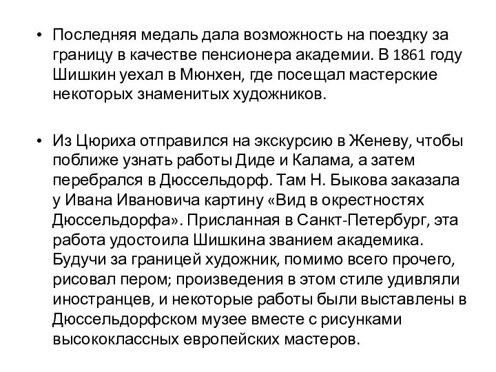 Последняя медаль дала возможность на поездку за границу в качестве