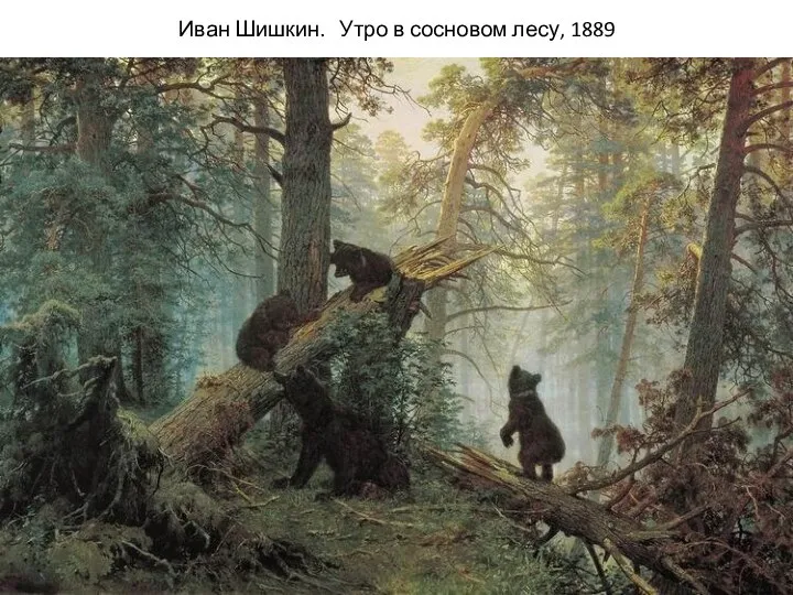 Иван Шишкин. Утро в сосновом лесу, 1889