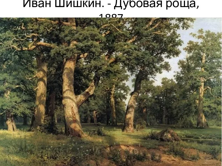 Иван Шишкин. - Дубовая роща, 1887