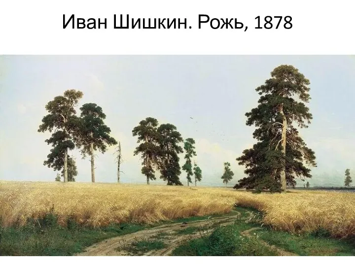 Иван Шишкин. Рожь, 1878