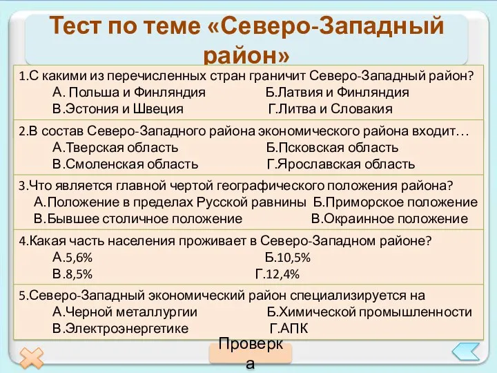 Тест по теме «Северо-Западный район» 1.С какими из перечисленных стран