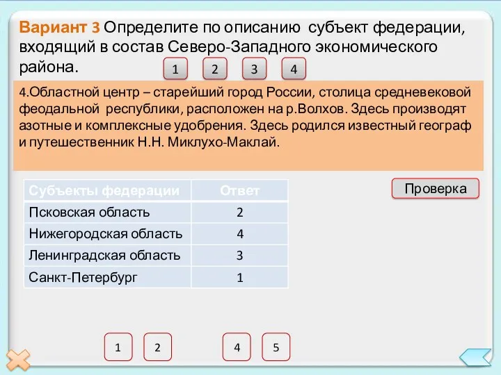 4 5 2 1 Вариант 3 Определите по описанию субъект