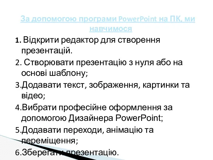 За допомогою програми PowerPoint на ПК, ми навчимося 1. Відкрити