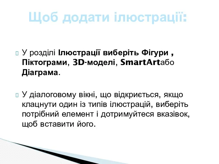 У розділі Ілюстрації виберіть Фігури ,Піктограми, 3D-моделі, SmartArtабо Діаграма. У