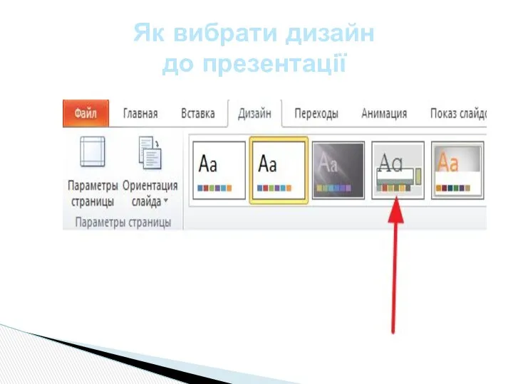 Як вибрати дизайн до презентації