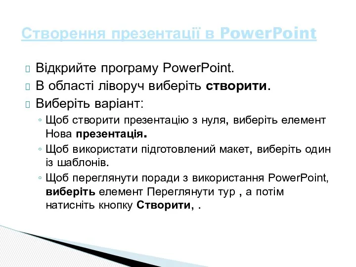 Відкрийте програму PowerPoint. В області ліворуч виберіть створити. Виберіть варіант: