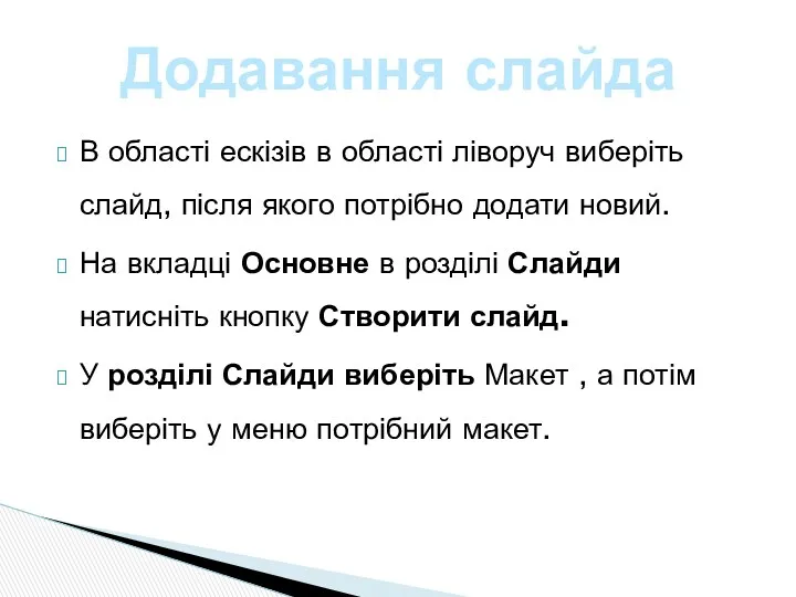 В області ескізів в області ліворуч виберіть слайд, після якого