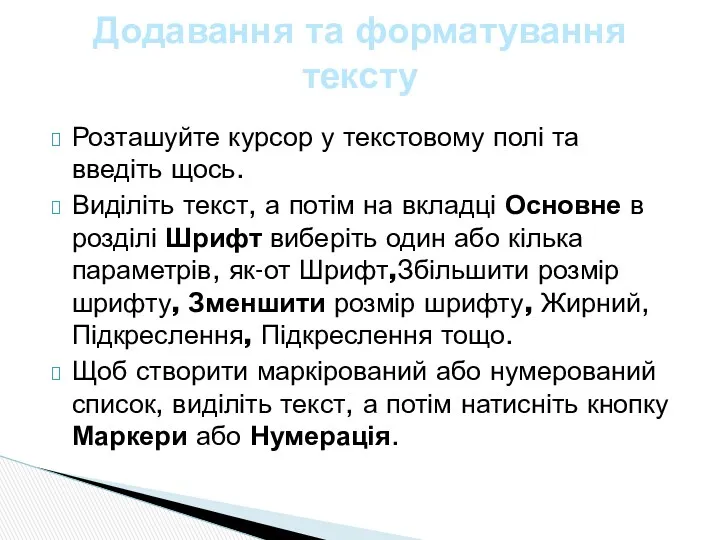 Розташуйте курсор у текстовому полі та введіть щось. Виділіть текст,