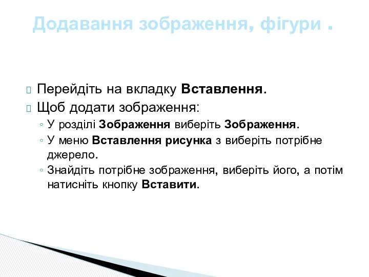 Перейдіть на вкладку Вставлення. Щоб додати зображення: У розділі Зображення