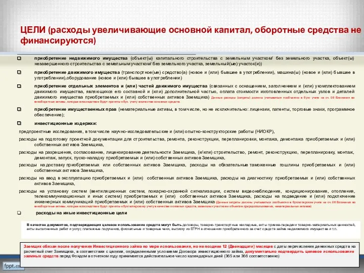 ЦЕЛИ (расходы увеличивающие основной капитал, оборотные средства не финансируются) В