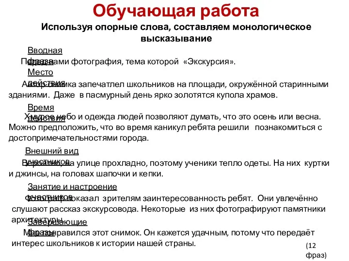 Обучающая работа Используя опорные слова, составляем монологическое высказывание Перед нами