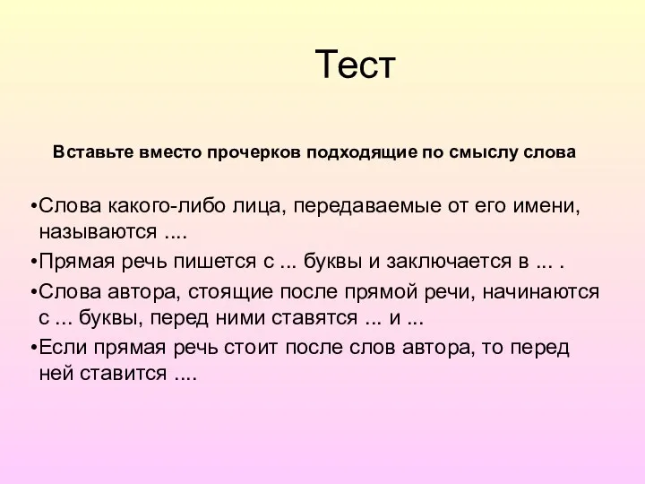 Тест Вставьте вместо прочерков подходящие по смыслу слова Слова какого-либо