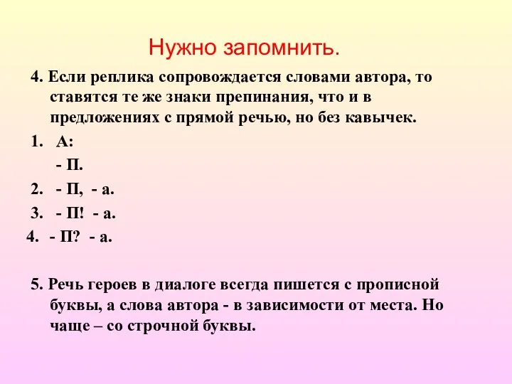 Нужно запомнить. 4. Если реплика сопровождается словами автора, то ставятся