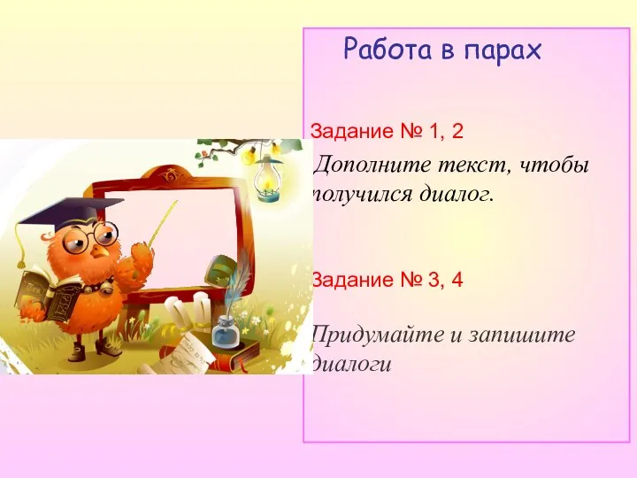 Работа в парах Задание № 1, 2 Дополните текст, чтобы