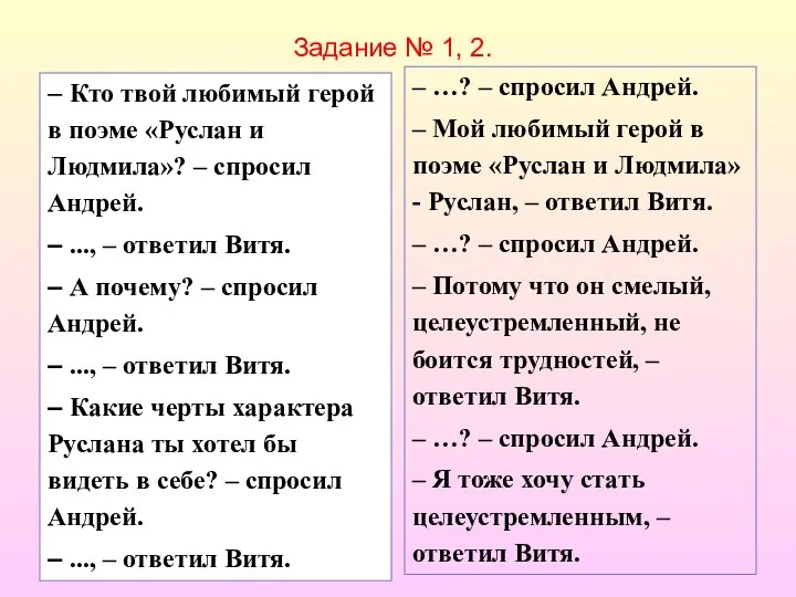 Задание № 1, 2. – Кто твой любимый герой в