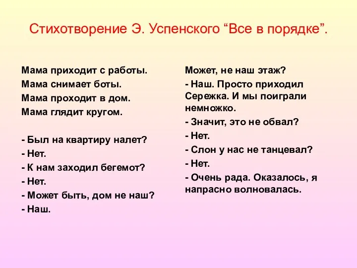 Стихотворение Э. Успенского “Все в порядке”. Мама приходит с работы.