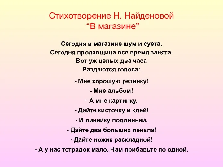 Стихотворение Н. Найденовой “В магазине” Сегодня в магазине шум и