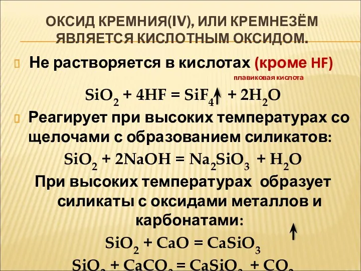 ОКСИД КРЕМНИЯ(IV), ИЛИ КРЕМНЕЗЁМ ЯВЛЯЕТСЯ КИСЛОТНЫМ ОКСИДОМ. Не растворяется в