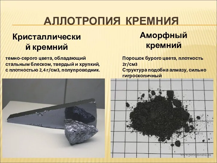 АЛЛОТРОПИЯ КРЕМНИЯ Кристаллический кремний Аморфный кремний темно-серого цвета, обладающий стальным