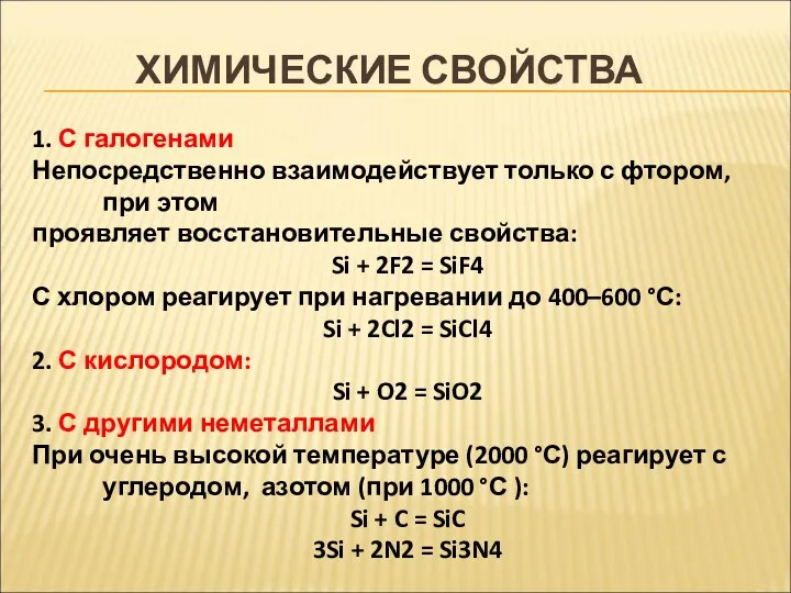 ХИМИЧЕСКИЕ СВОЙСТВА 1. С галогенами Непосредственно взаимодействует только с фтором,