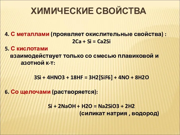 4. С металлами (проявляет окислительные свойства) : 2Ca + Si