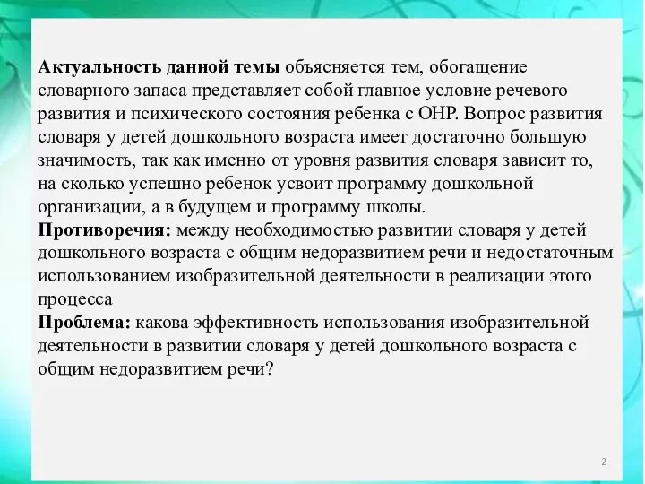 Актуальность данной темы объясняется тем, обогащение словарного запаса представляет собой