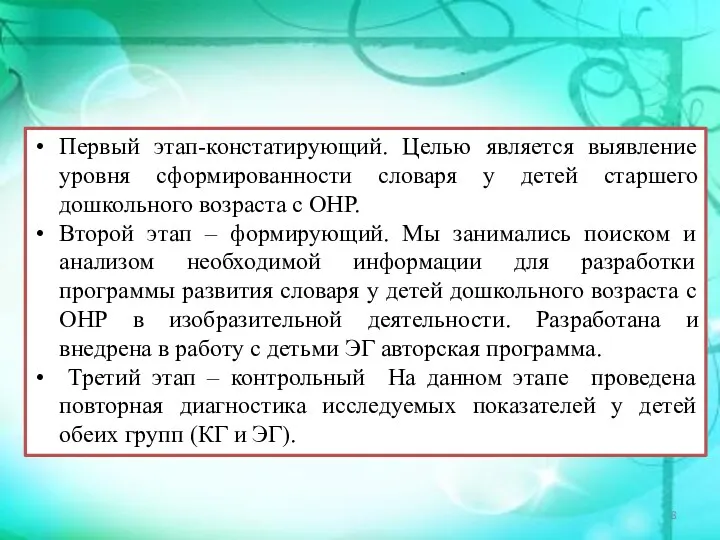 Этапы экспериментальной работы Первый этап-констатирующий. Целью является выявление уровня сформированности