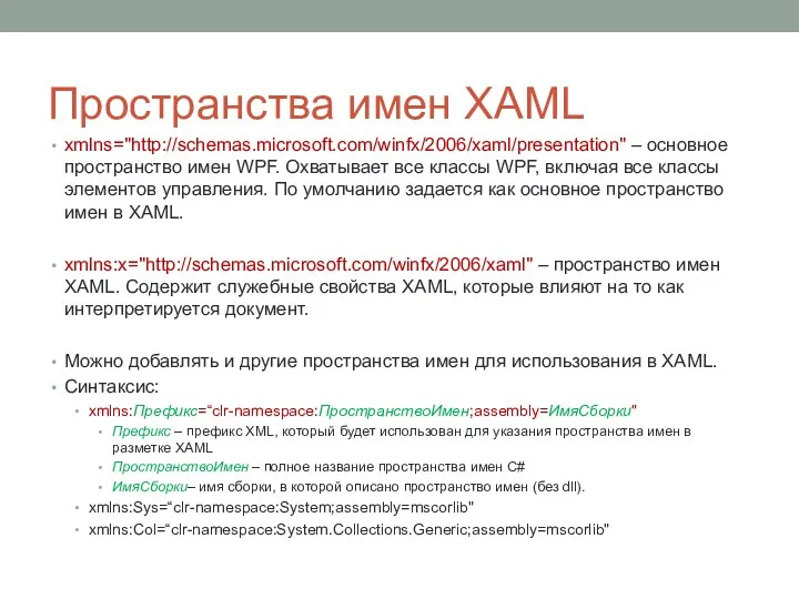 Пространства имен XAML xmlns="http://schemas.microsoft.com/winfx/2006/xaml/presentation" – основное пространство имен WPF. Охватывает