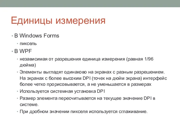 Единицы измерения В Windows Forms пиксель В WPF независимая от