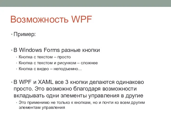Возможность WPF Пример: В Windows Forms разные кнопки Кнопка с