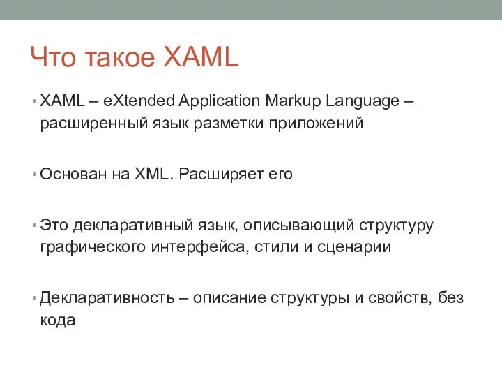 Что такое XAML XAML – eXtended Application Markup Language –