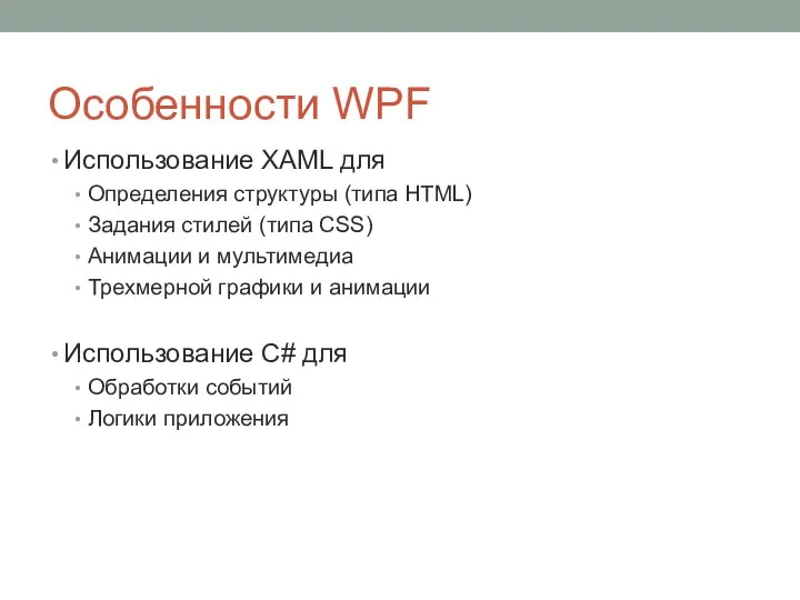 Особенности WPF Использование XAML для Определения структуры (типа HTML) Задания